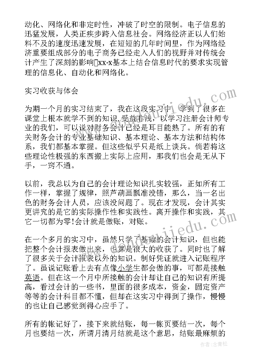 会计实习报告(优秀7篇)