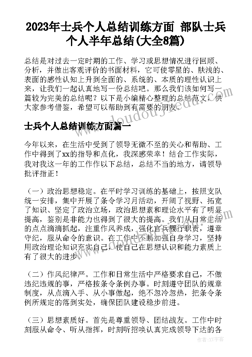 2023年士兵个人总结训练方面 部队士兵个人半年总结(大全8篇)