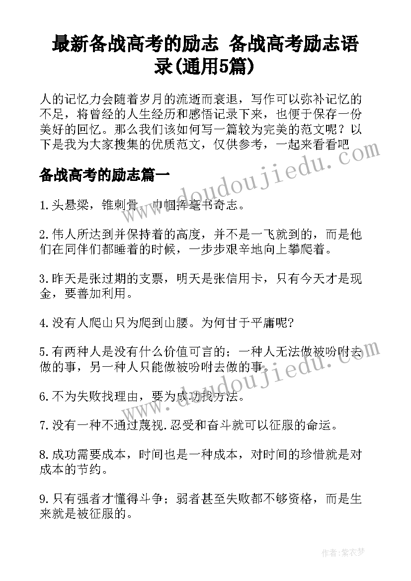 最新备战高考的励志 备战高考励志语录(通用5篇)