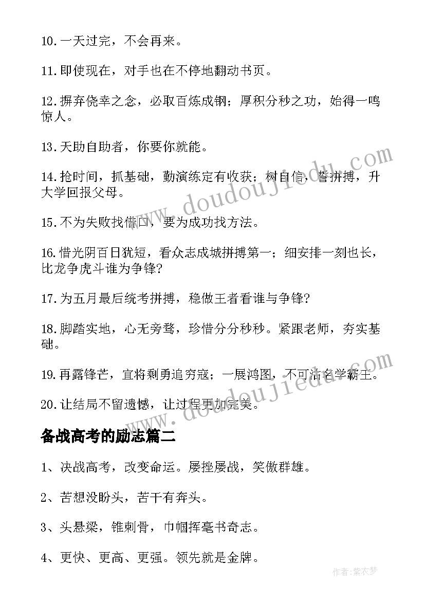 最新备战高考的励志 备战高考励志语录(通用5篇)