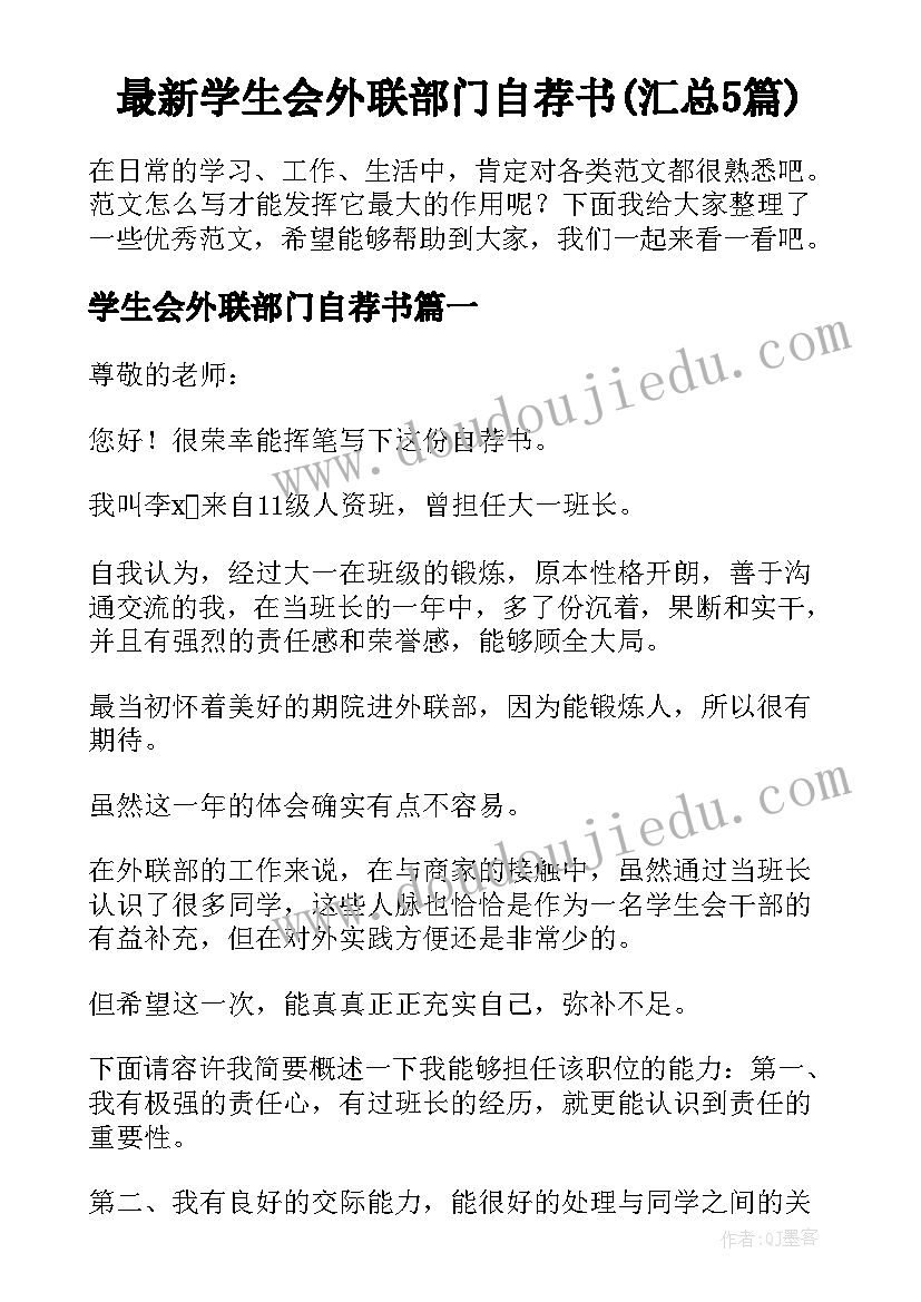 最新学生会外联部门自荐书(汇总5篇)