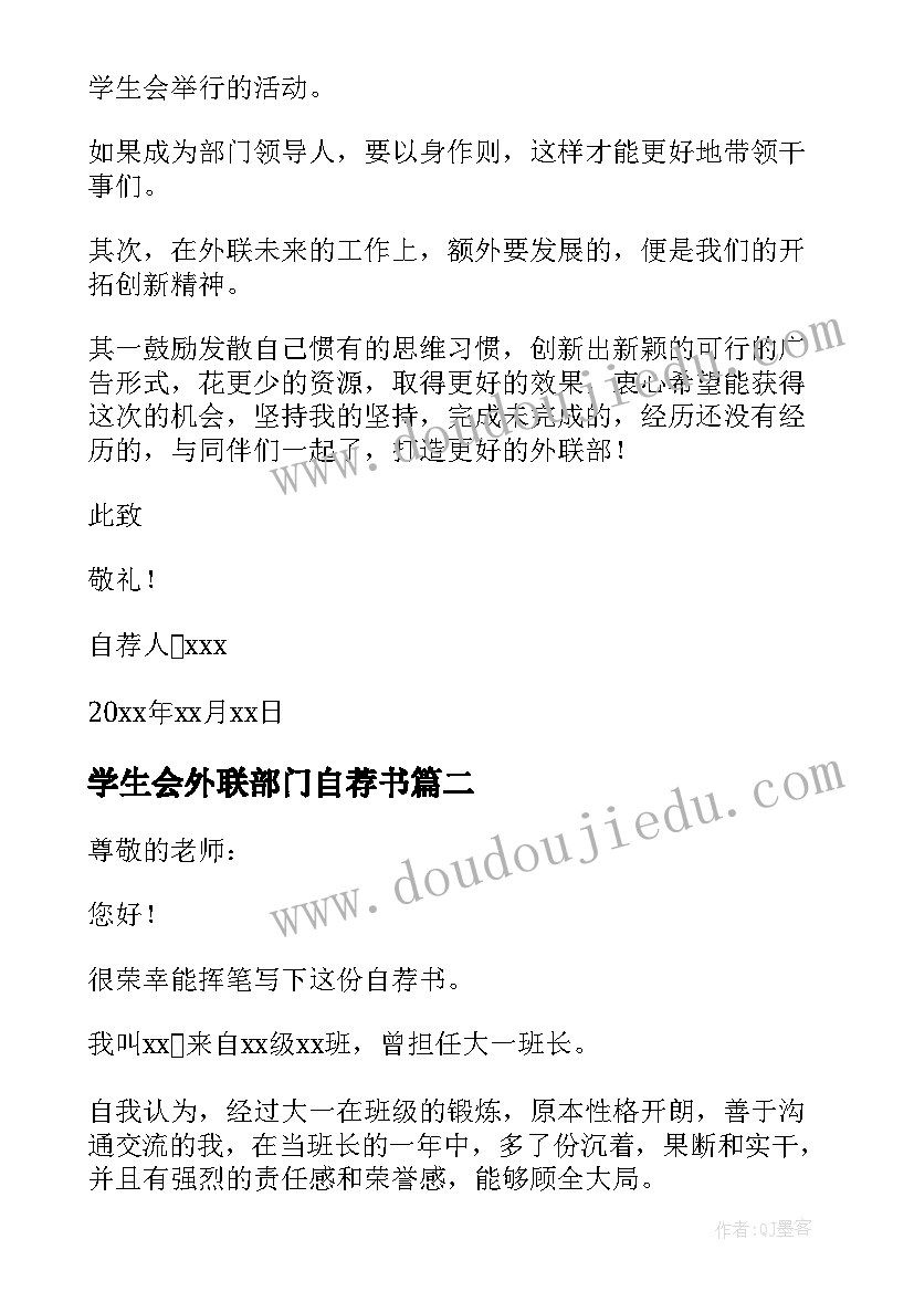 最新学生会外联部门自荐书(汇总5篇)