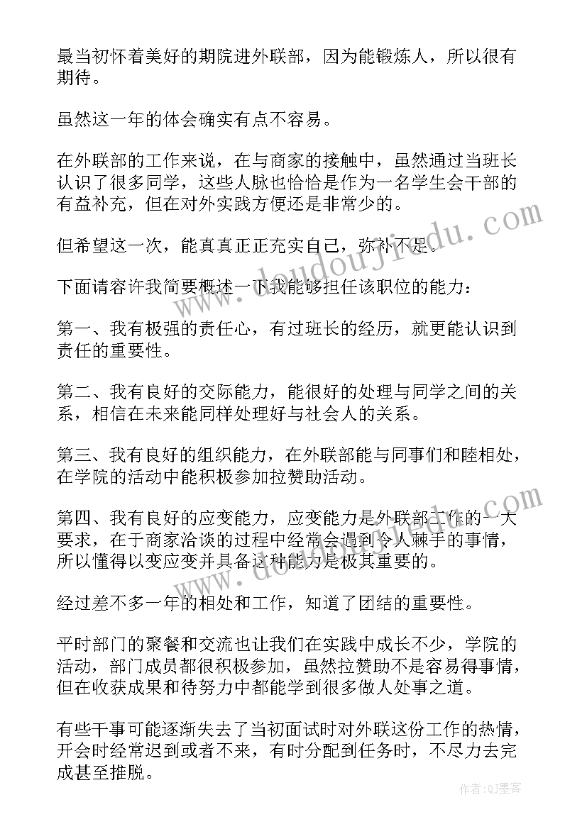 最新学生会外联部门自荐书(汇总5篇)