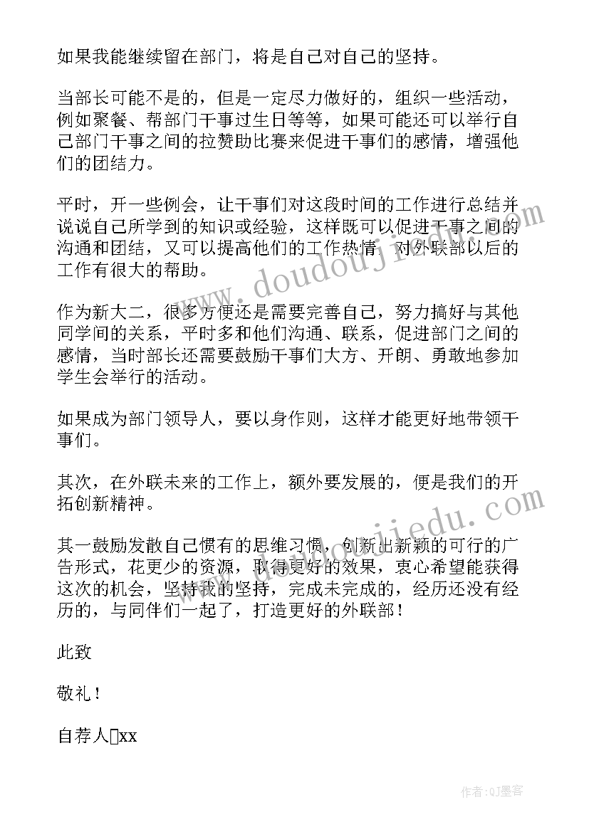 最新学生会外联部门自荐书(汇总5篇)