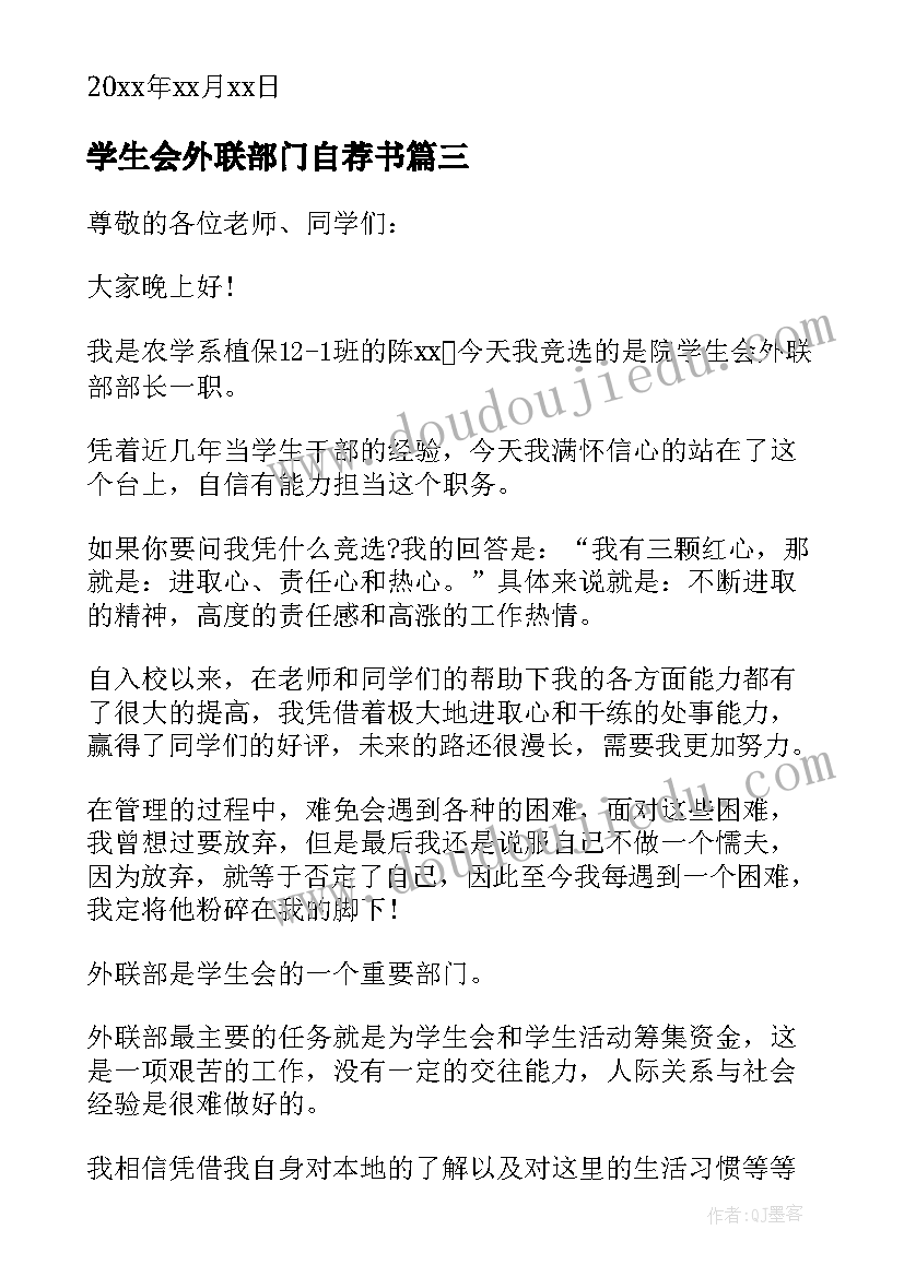 最新学生会外联部门自荐书(汇总5篇)