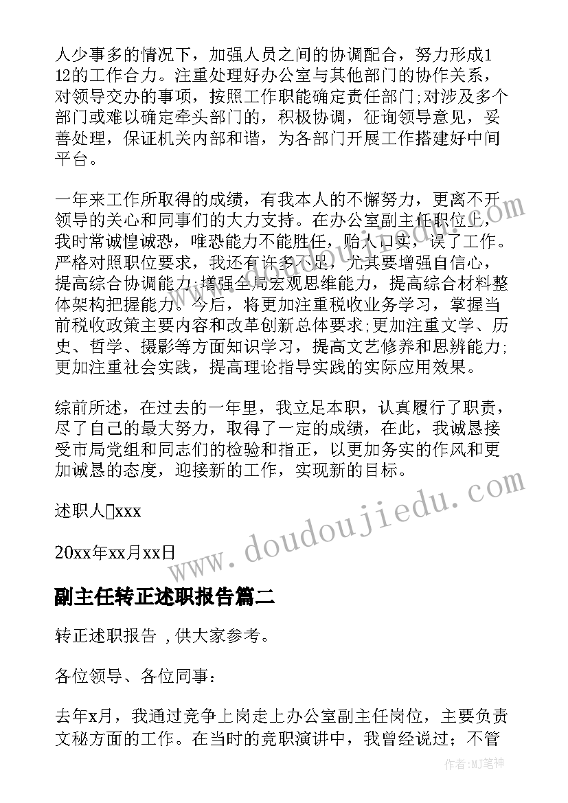 2023年副主任转正述职报告(实用5篇)