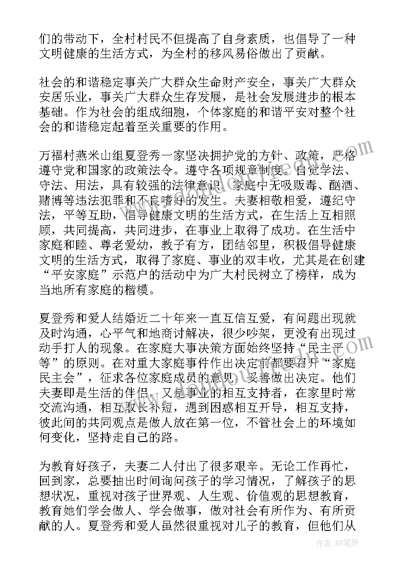 2023年安全好家庭事迹材料(大全5篇)