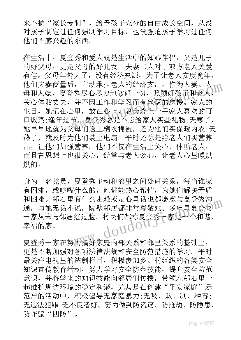 2023年安全好家庭事迹材料(大全5篇)