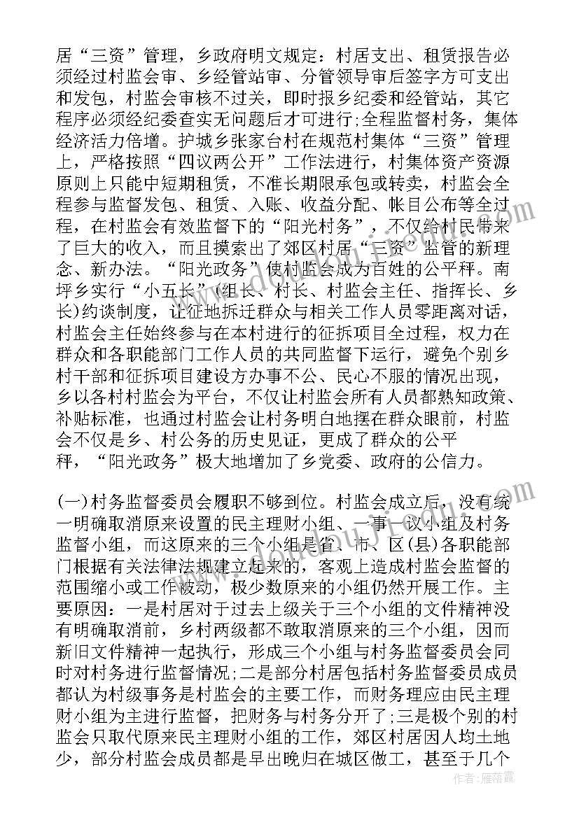 最新村务监督委员会整改情况报告 村务监督委员会履职情况报告(汇总5篇)