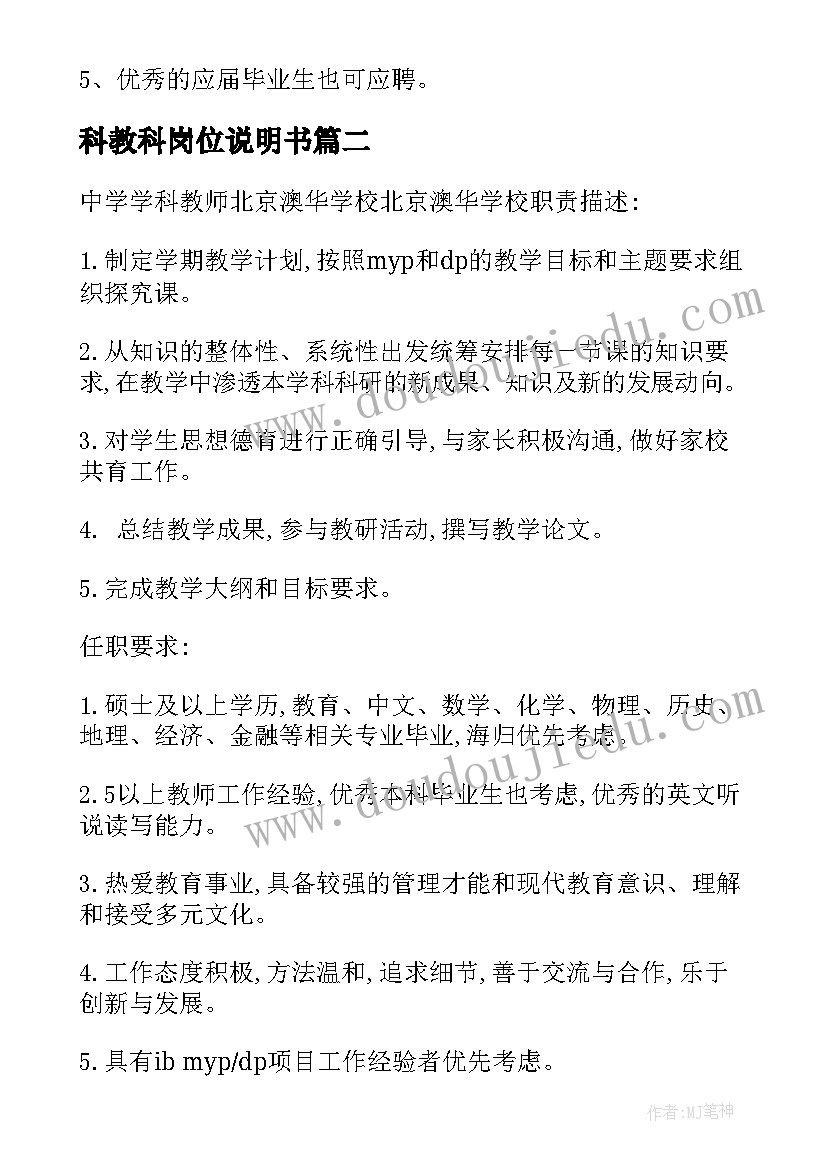 科教科岗位说明书(大全5篇)