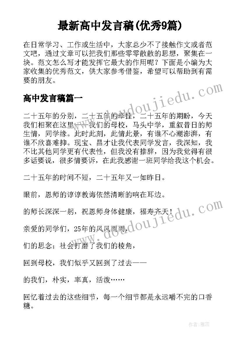 最新高中发言稿(优秀9篇)