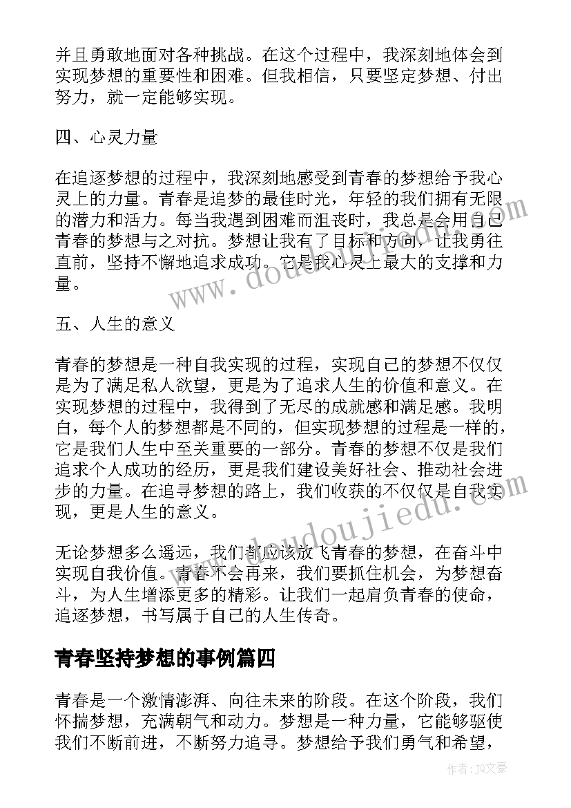 2023年青春坚持梦想的事例 青春的梦想心得体会(大全9篇)