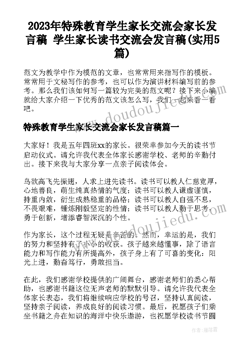 2023年特殊教育学生家长交流会家长发言稿 学生家长读书交流会发言稿(实用5篇)