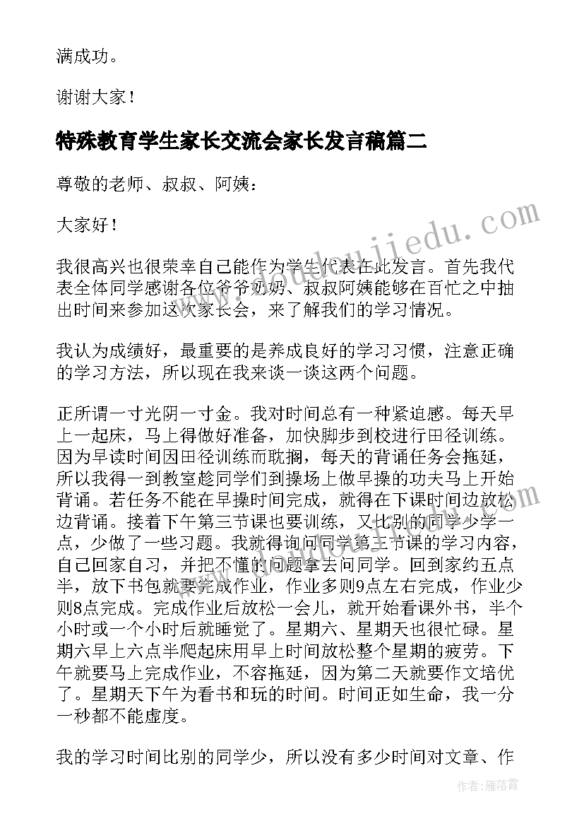 2023年特殊教育学生家长交流会家长发言稿 学生家长读书交流会发言稿(实用5篇)