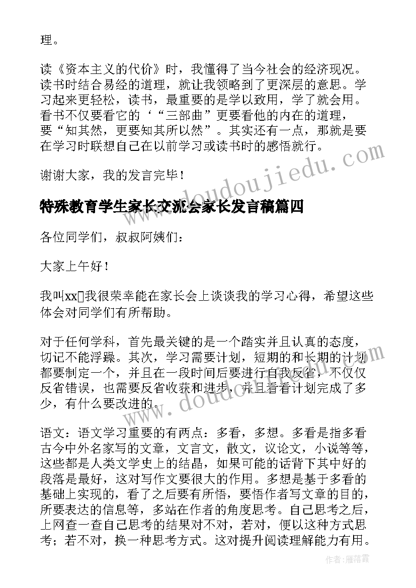 2023年特殊教育学生家长交流会家长发言稿 学生家长读书交流会发言稿(实用5篇)