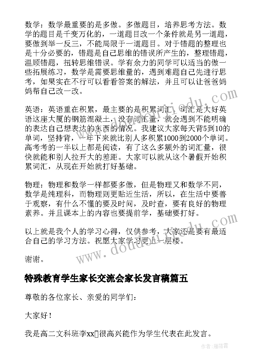 2023年特殊教育学生家长交流会家长发言稿 学生家长读书交流会发言稿(实用5篇)