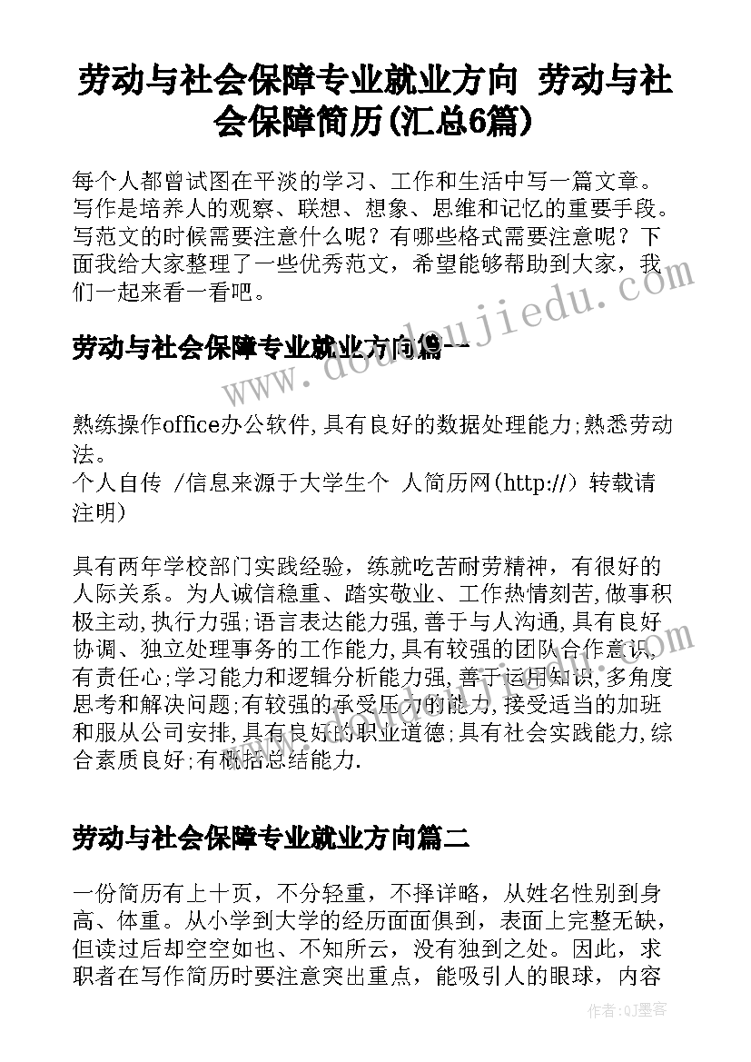 劳动与社会保障专业就业方向 劳动与社会保障简历(汇总6篇)