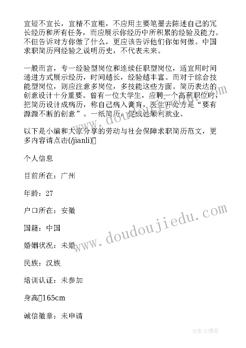 劳动与社会保障专业就业方向 劳动与社会保障简历(汇总6篇)