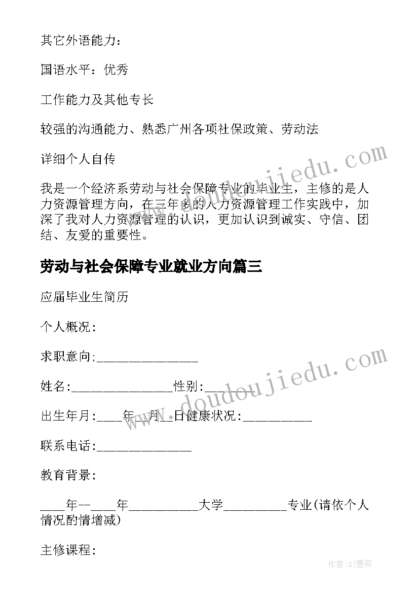 劳动与社会保障专业就业方向 劳动与社会保障简历(汇总6篇)