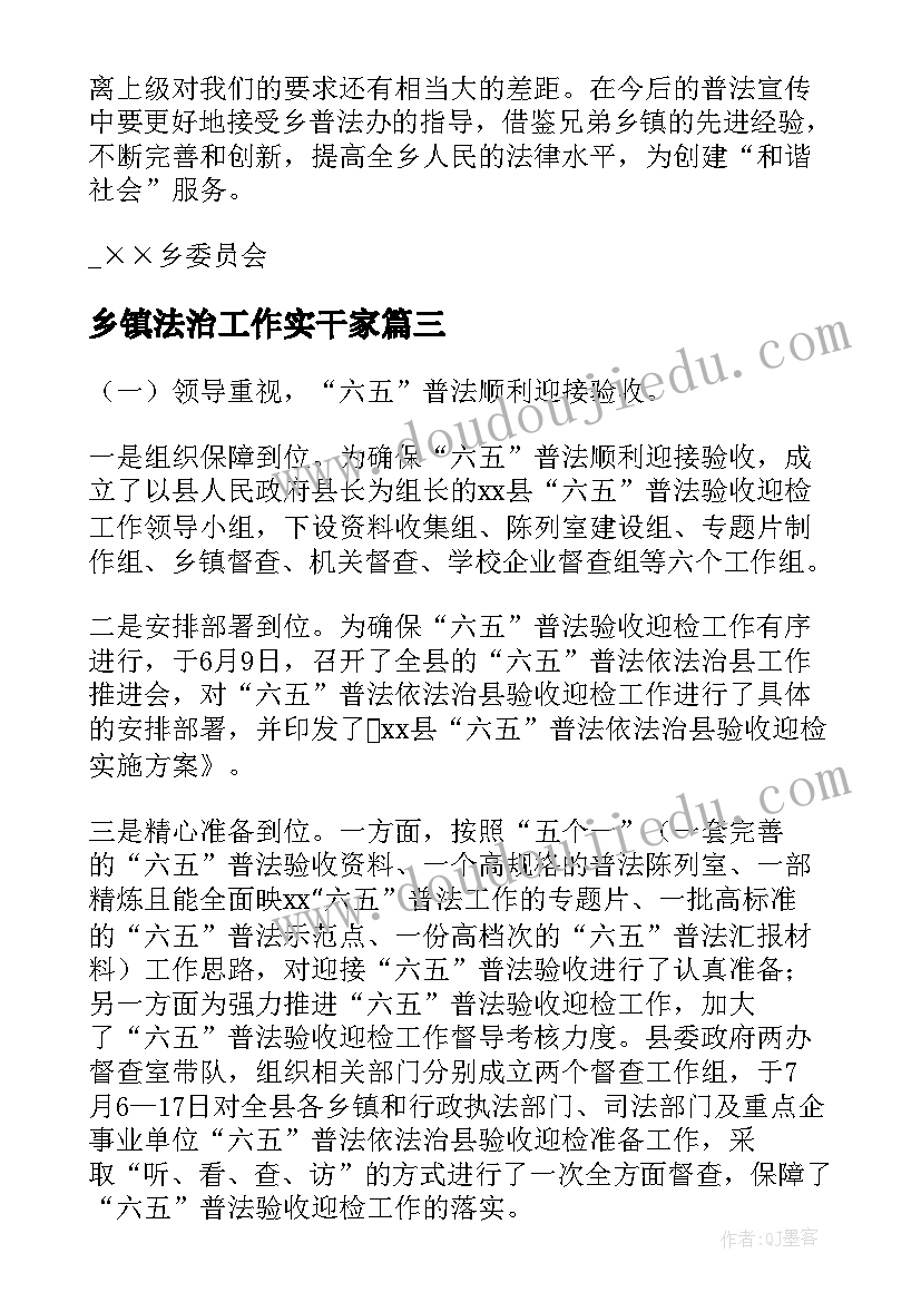 乡镇法治工作实干家 乡镇法治创建工作计划(大全5篇)