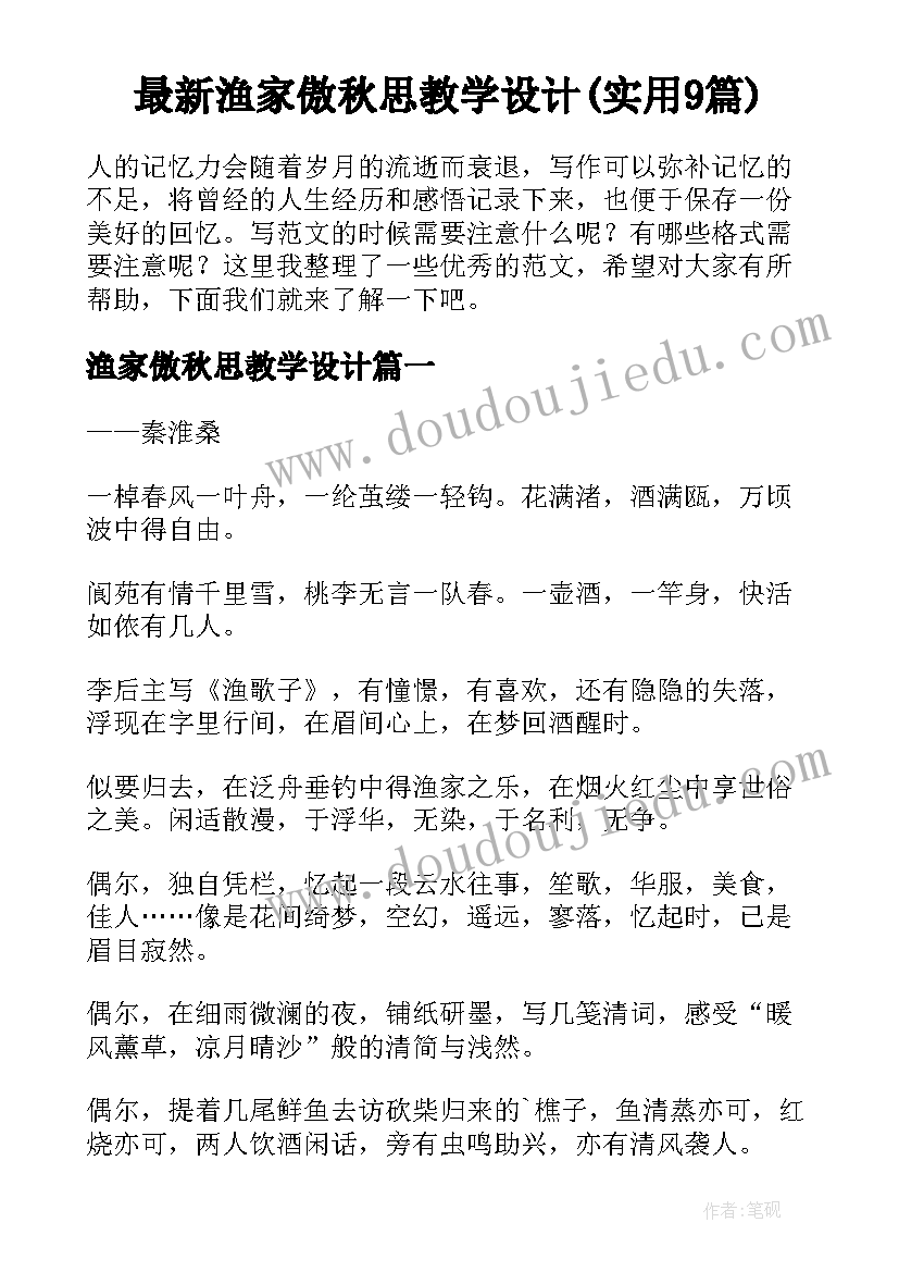 最新渔家傲秋思教学设计(实用9篇)