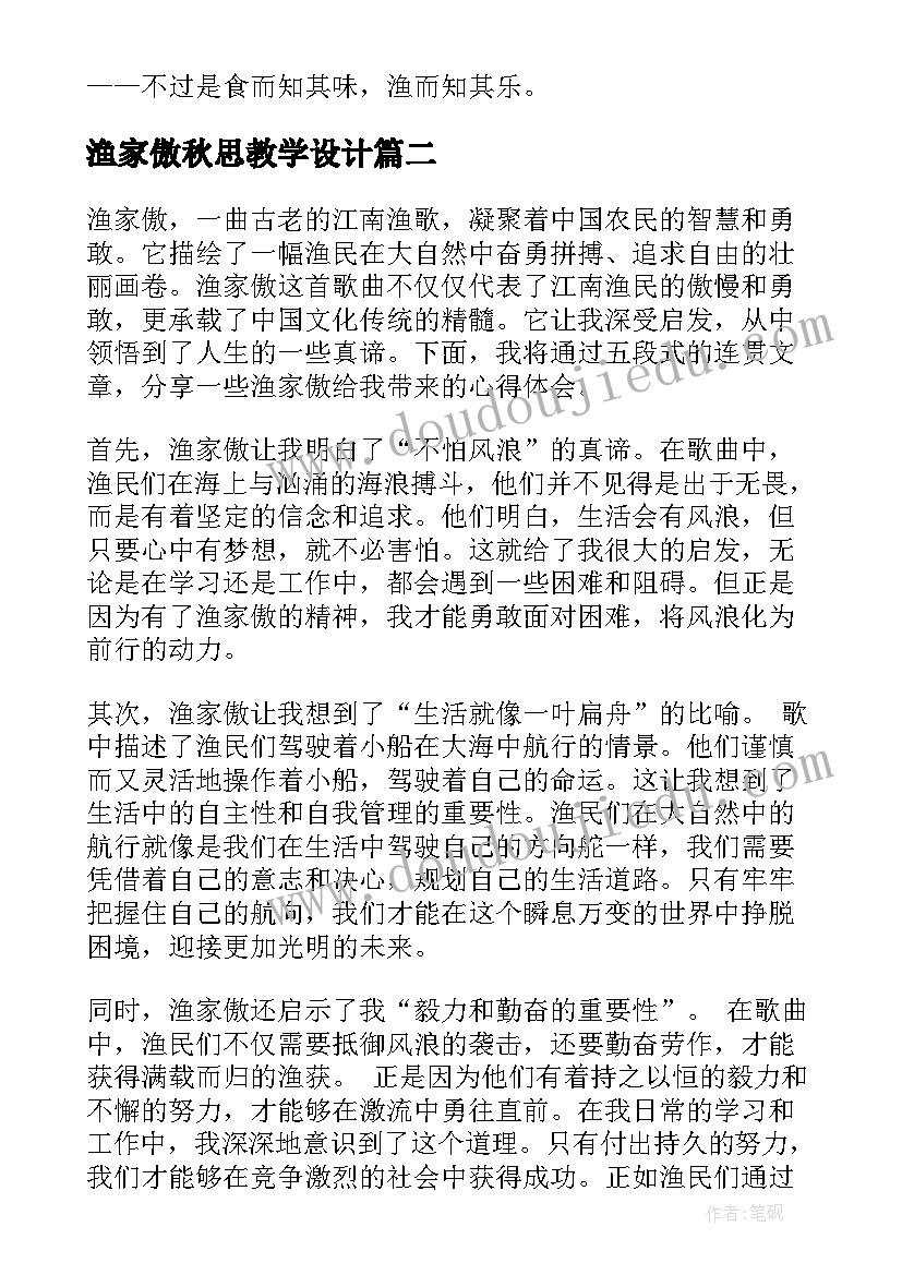 最新渔家傲秋思教学设计(实用9篇)