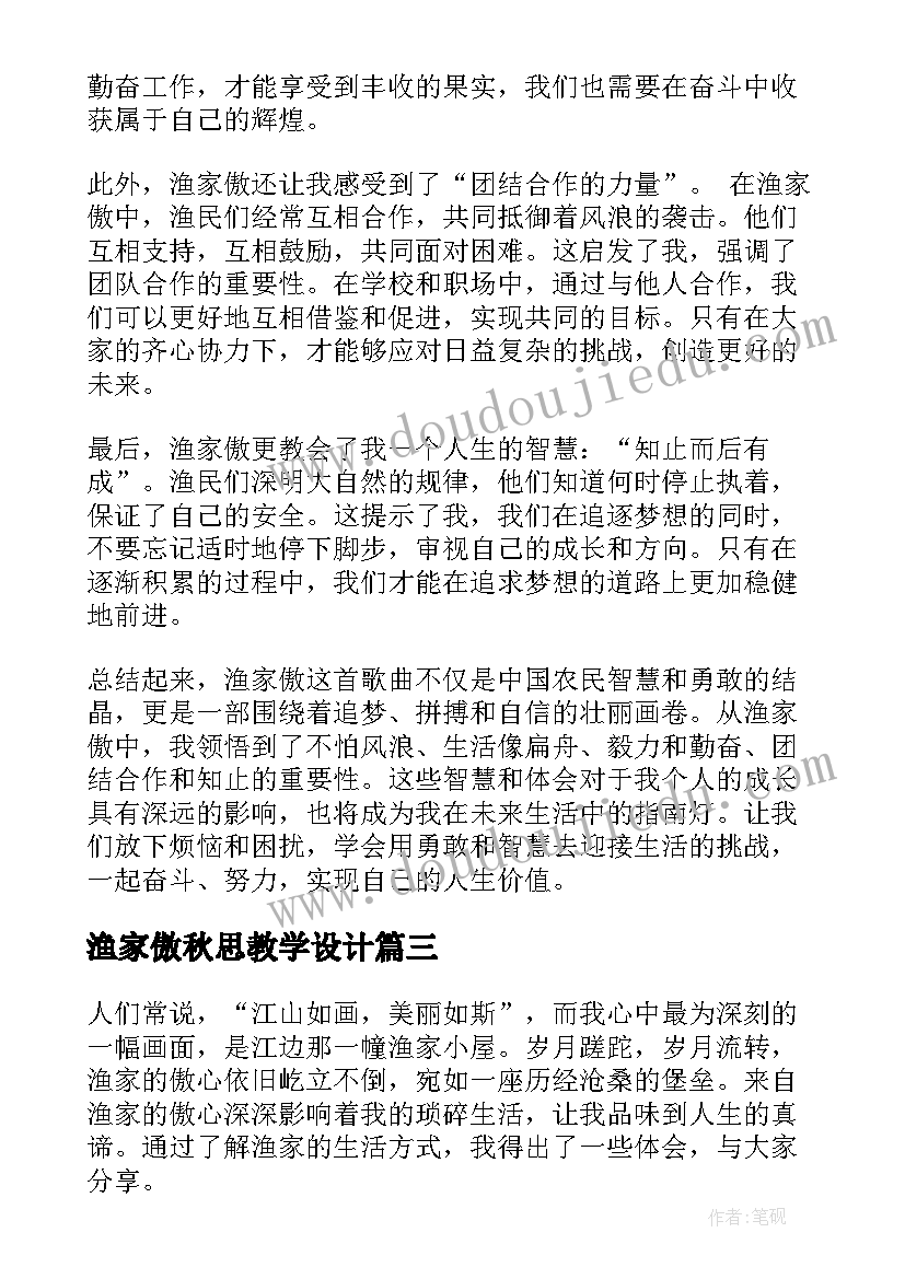 最新渔家傲秋思教学设计(实用9篇)