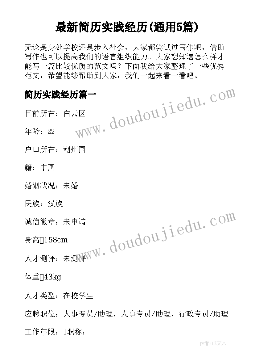 最新简历实践经历(通用5篇)