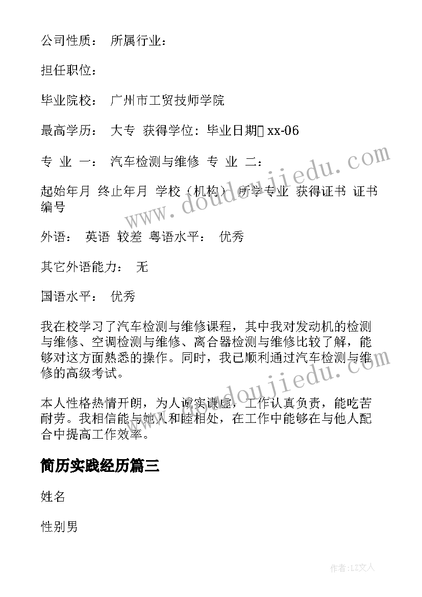 最新简历实践经历(通用5篇)