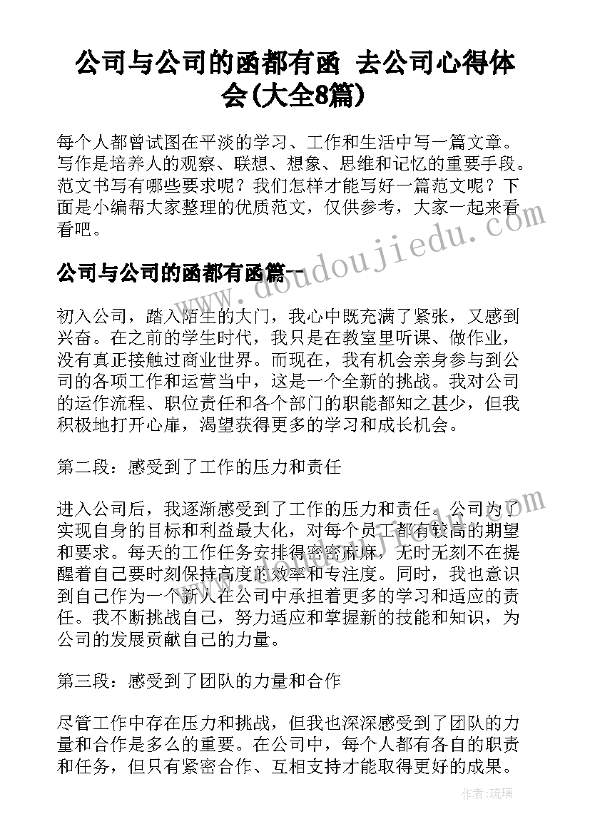 公司与公司的函都有函 去公司心得体会(大全8篇)