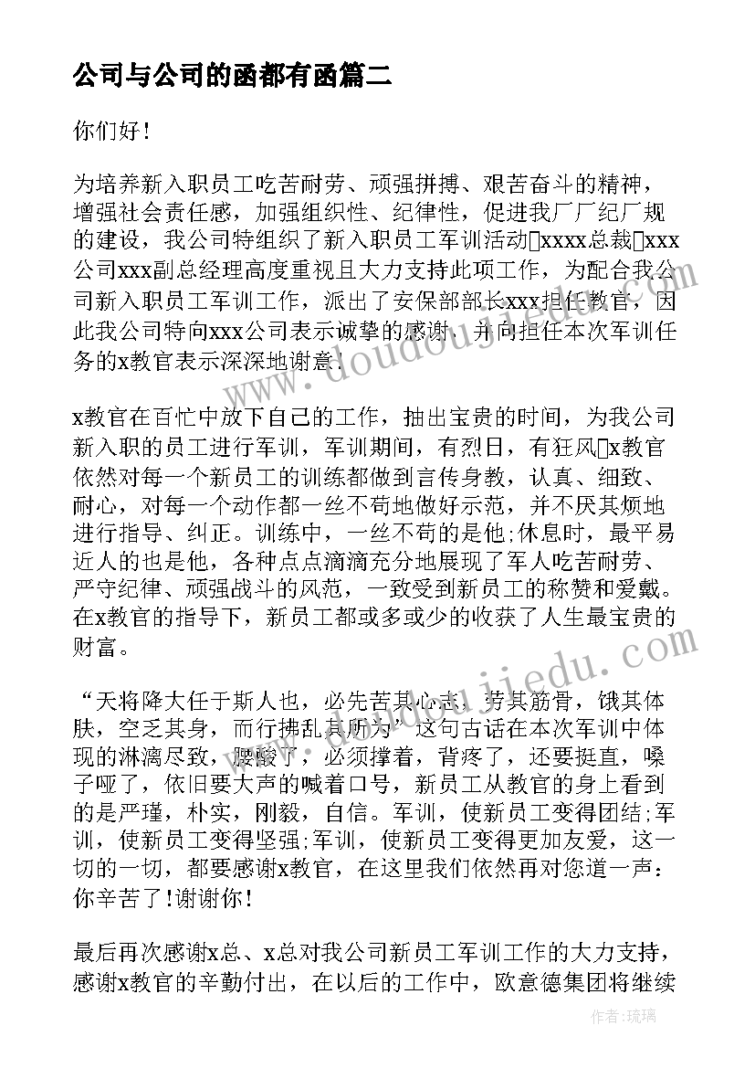 公司与公司的函都有函 去公司心得体会(大全8篇)