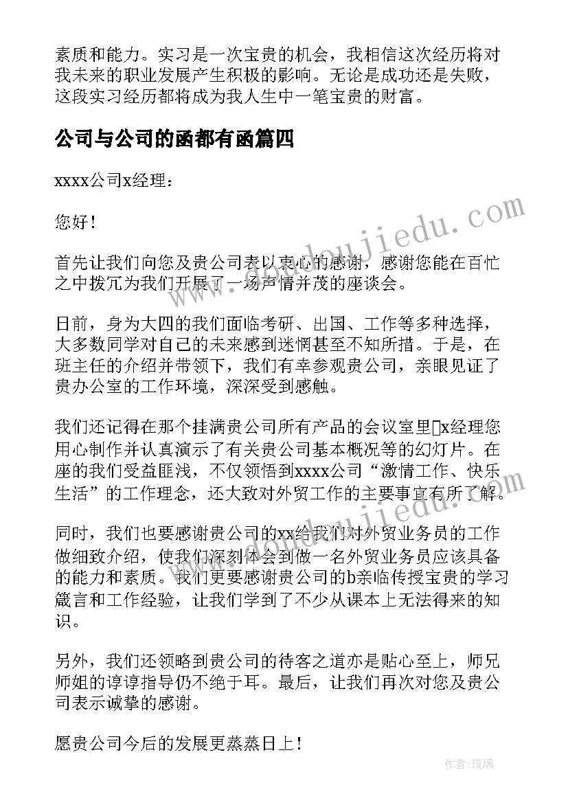 公司与公司的函都有函 去公司心得体会(大全8篇)