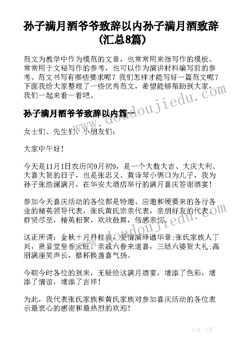 孙子满月酒爷爷致辞以内 孙子满月酒致辞(汇总8篇)