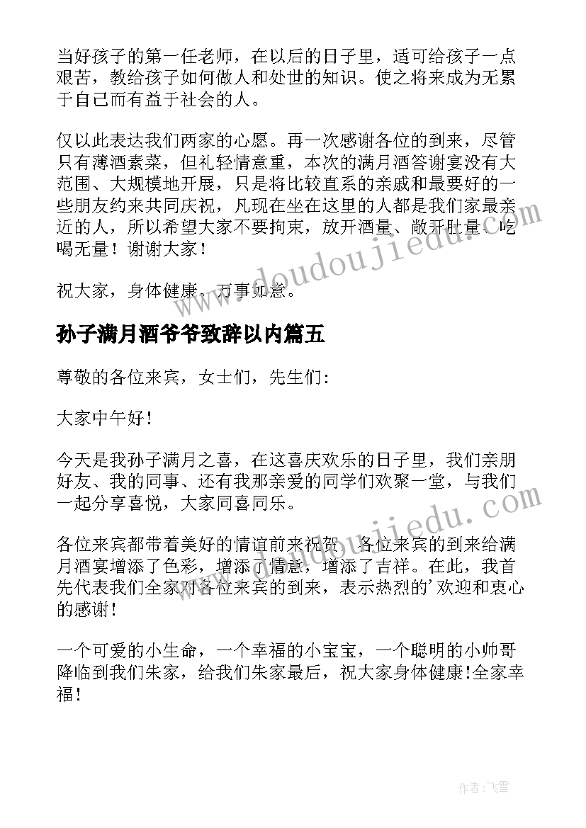 孙子满月酒爷爷致辞以内 孙子满月酒致辞(汇总8篇)