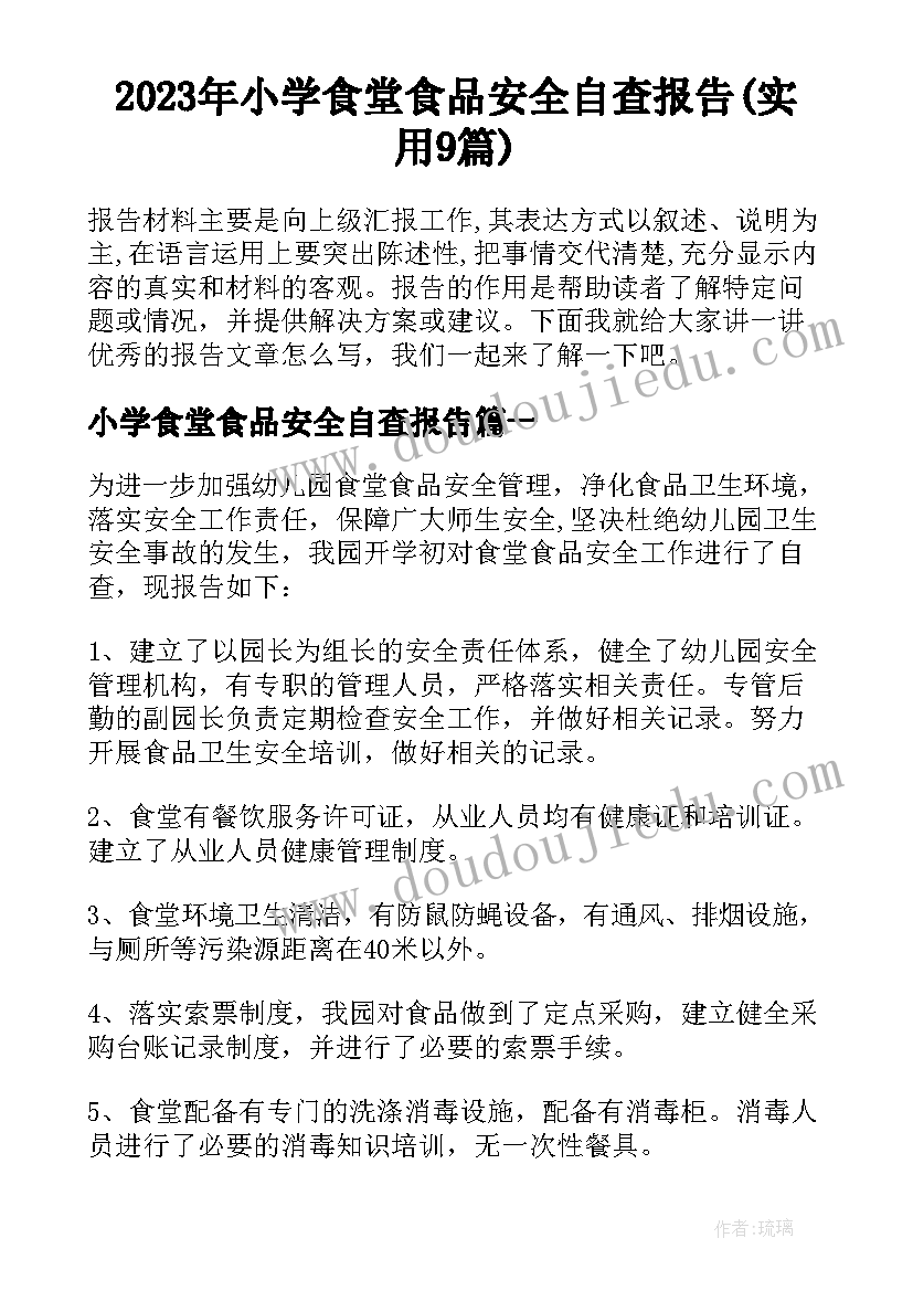 2023年小学食堂食品安全自查报告(实用9篇)