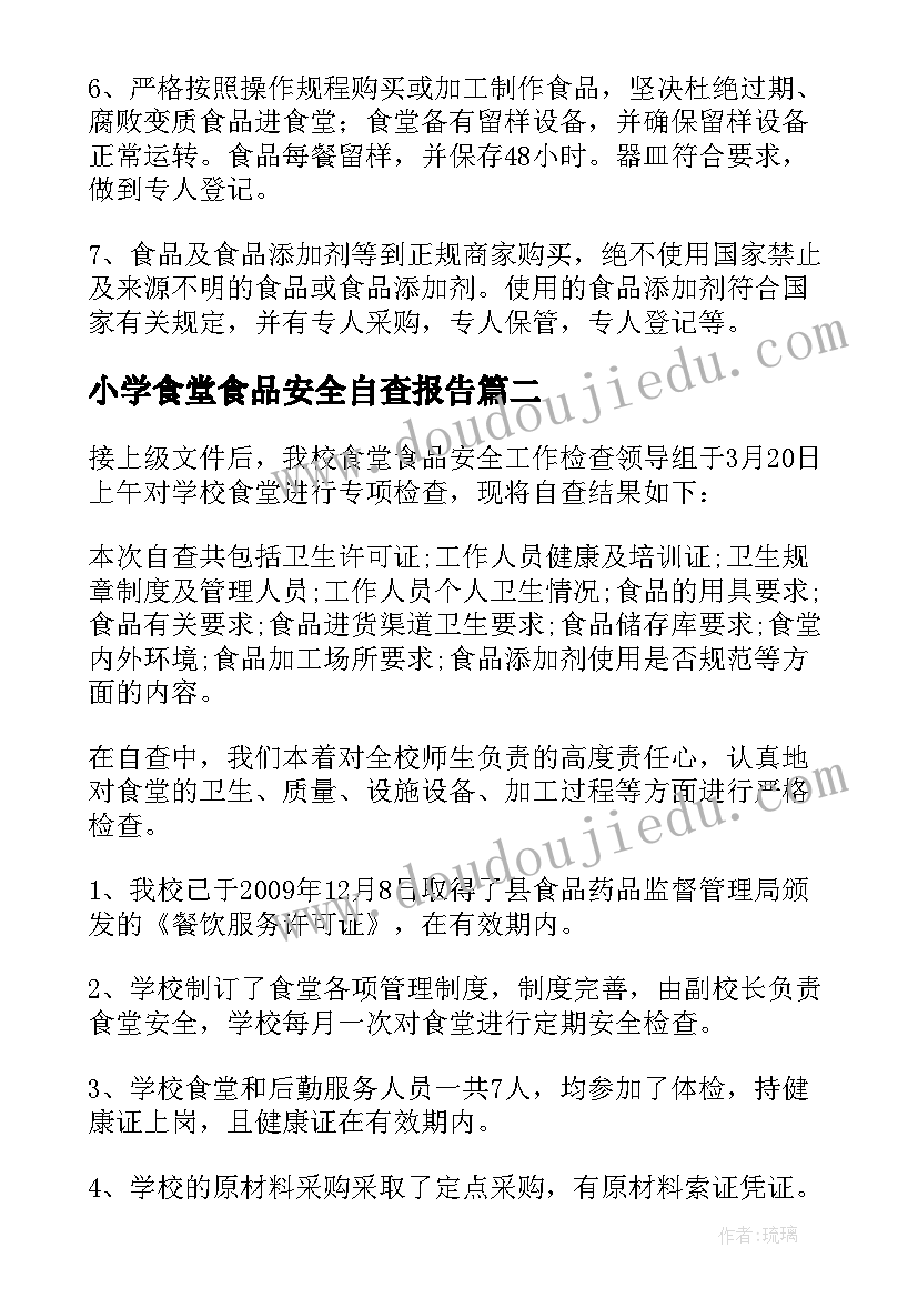 2023年小学食堂食品安全自查报告(实用9篇)