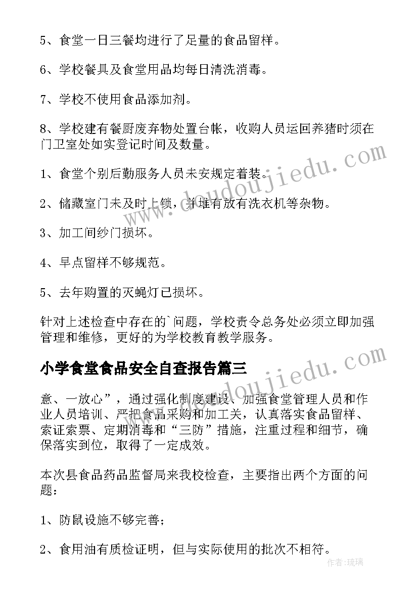 2023年小学食堂食品安全自查报告(实用9篇)