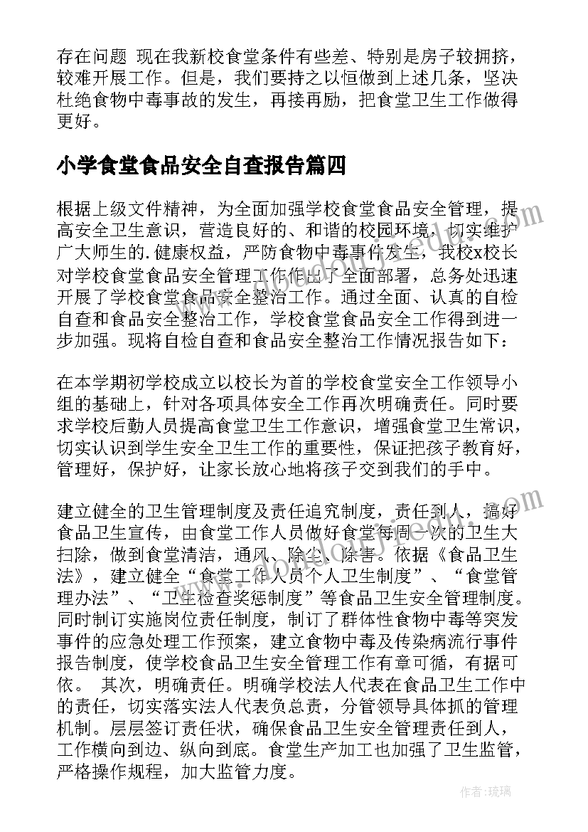 2023年小学食堂食品安全自查报告(实用9篇)