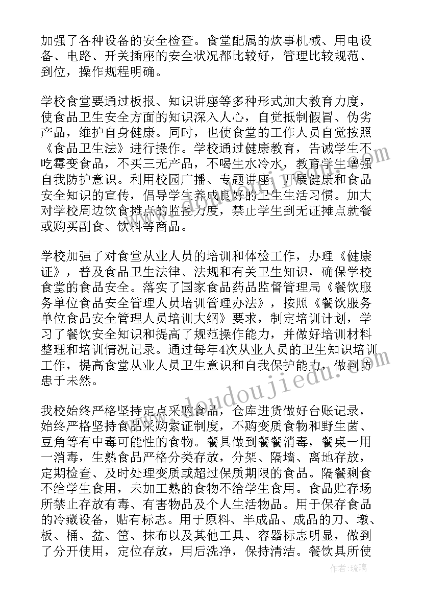 2023年小学食堂食品安全自查报告(实用9篇)