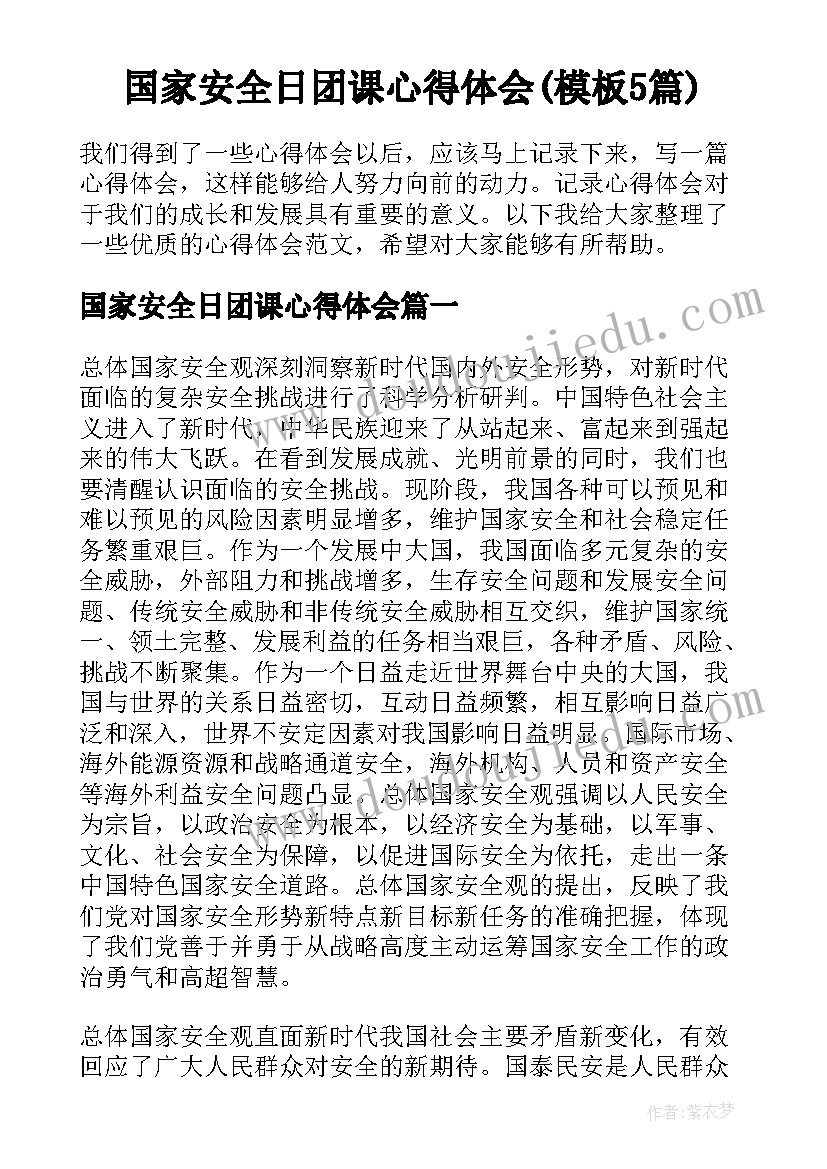 国家安全日团课心得体会(模板5篇)