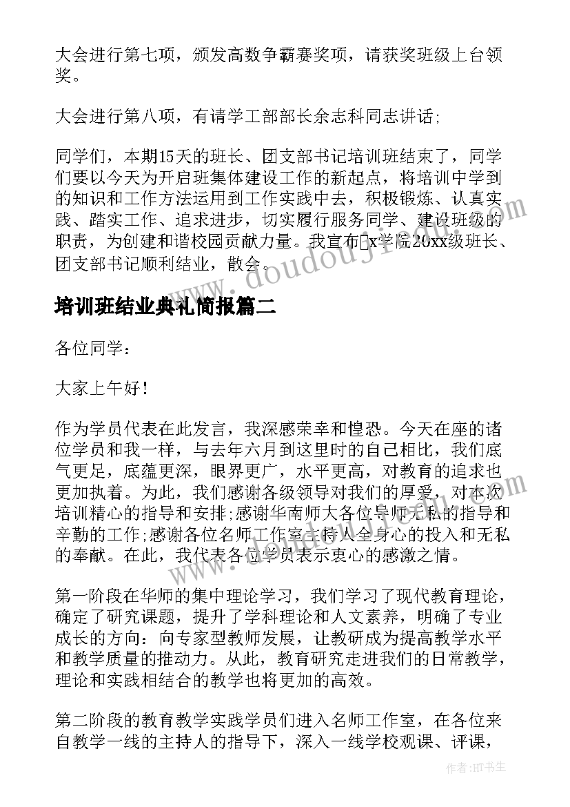 2023年培训班结业典礼简报 培训班结业典礼主持稿(优质5篇)