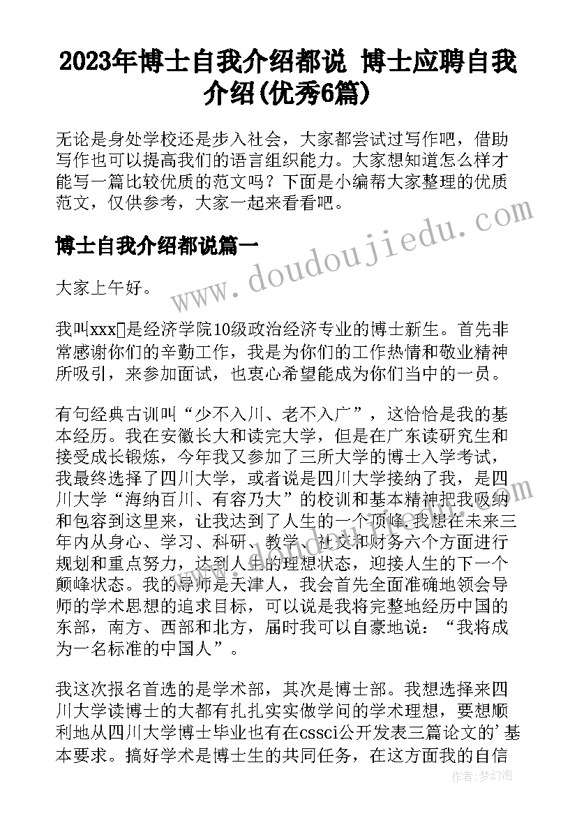 2023年博士自我介绍都说 博士应聘自我介绍(优秀6篇)