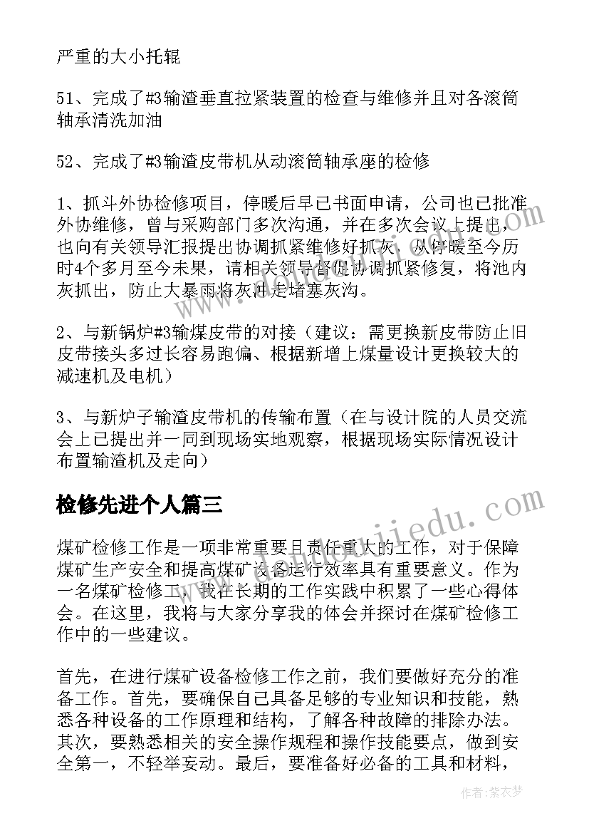 2023年检修先进个人 更换皮带检修工作心得体会(精选5篇)