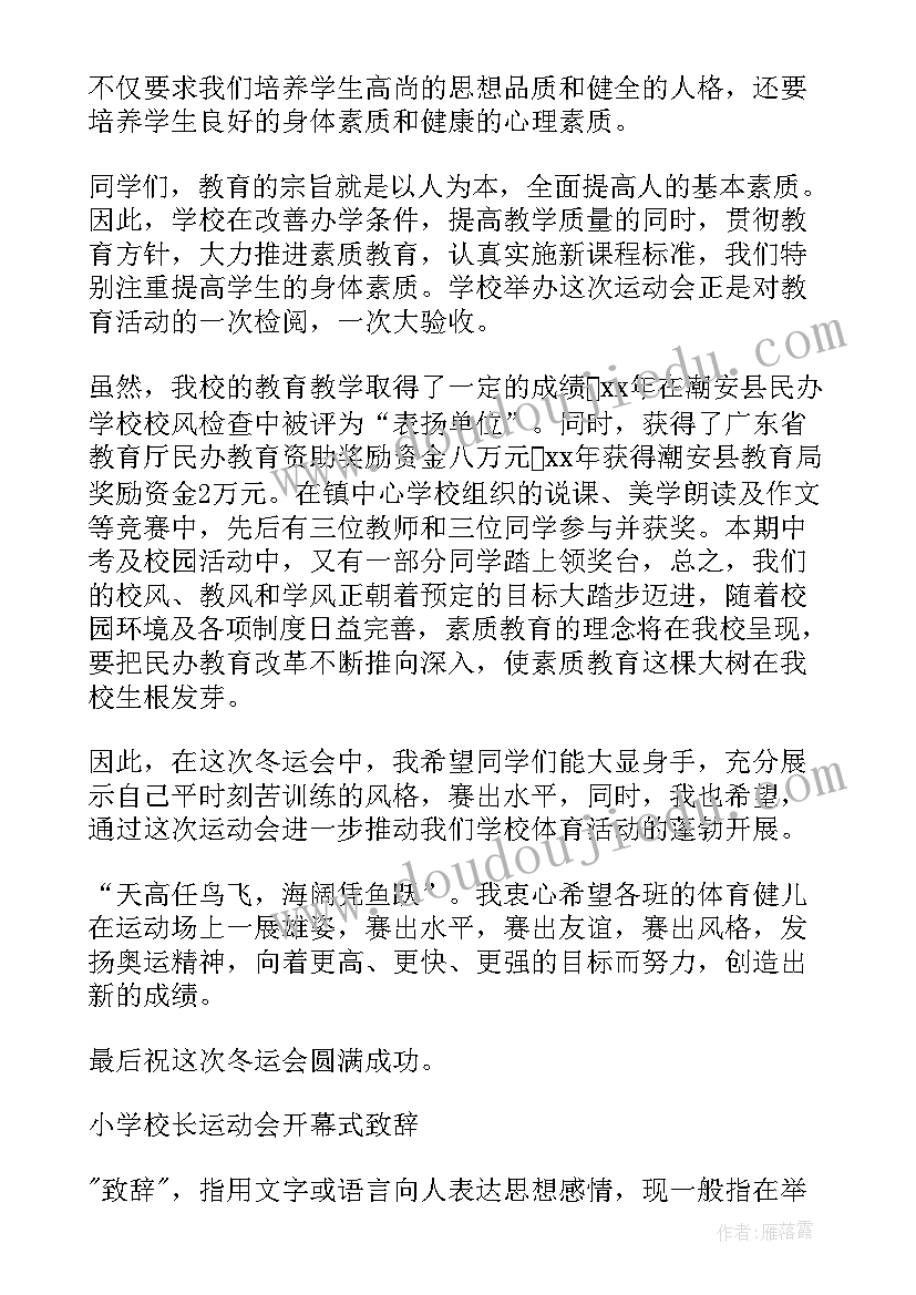 2023年小学冬季运动会校长致开幕词(优秀8篇)