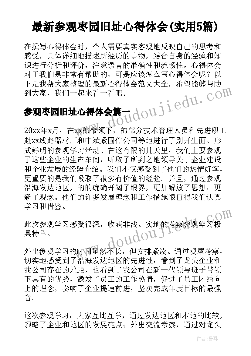 最新参观枣园旧址心得体会(实用5篇)