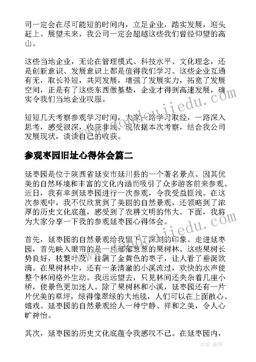 最新参观枣园旧址心得体会(实用5篇)