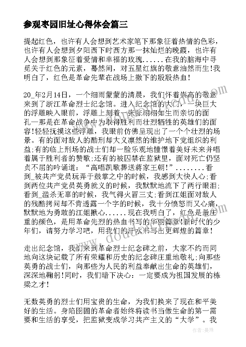 最新参观枣园旧址心得体会(实用5篇)