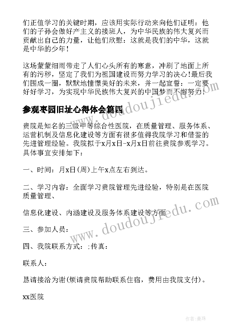 最新参观枣园旧址心得体会(实用5篇)