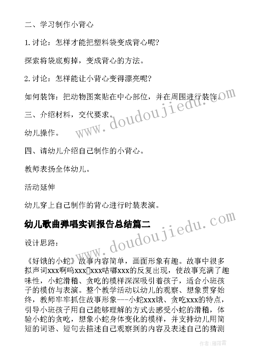 2023年幼儿歌曲弹唱实训报告总结 幼儿歌曲弹唱教案(通用5篇)