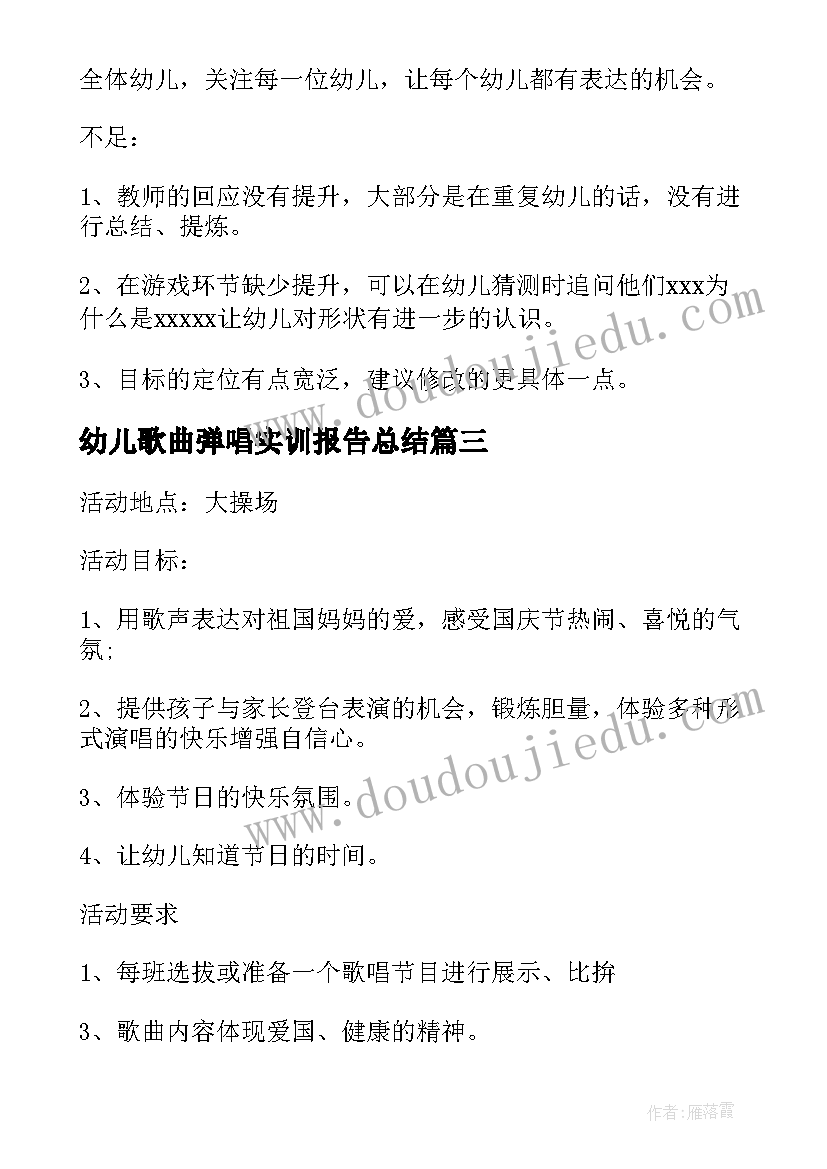 2023年幼儿歌曲弹唱实训报告总结 幼儿歌曲弹唱教案(通用5篇)